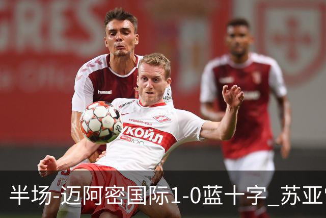 半场-迈阿密国际1-0蓝十字 苏亚雷斯助攻，梅西头球破门