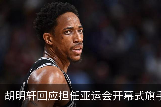 胡明轩回应担任亚运会开幕式旗手！